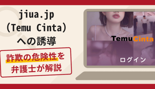 jiua.jp（Temu Cinta）への誘導は詐欺？口コミ・評判や返金対策を解説