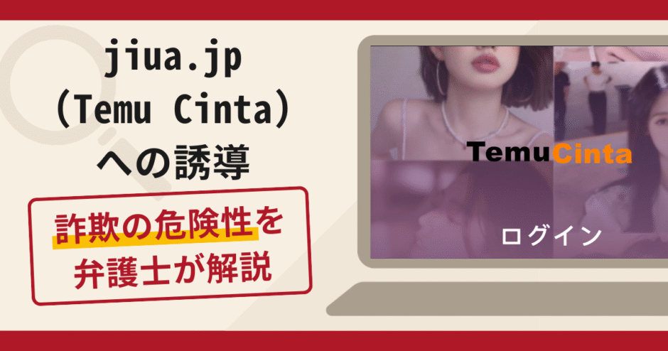 jiua.jp（Temu Cinta）への誘導は詐欺？口コミ・評判や返金対策を解説
