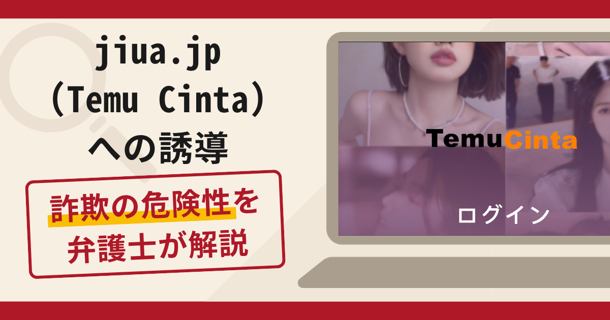 jiua.jp（Temu Cinta）への誘導は詐欺？口コミ・評判や返金対策を解説