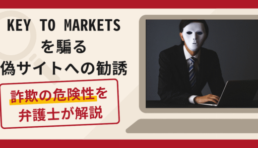 KEY TO MARKETSを騙る偽サイトへの勧誘は詐欺？口コミ・評判と返金対策を解説