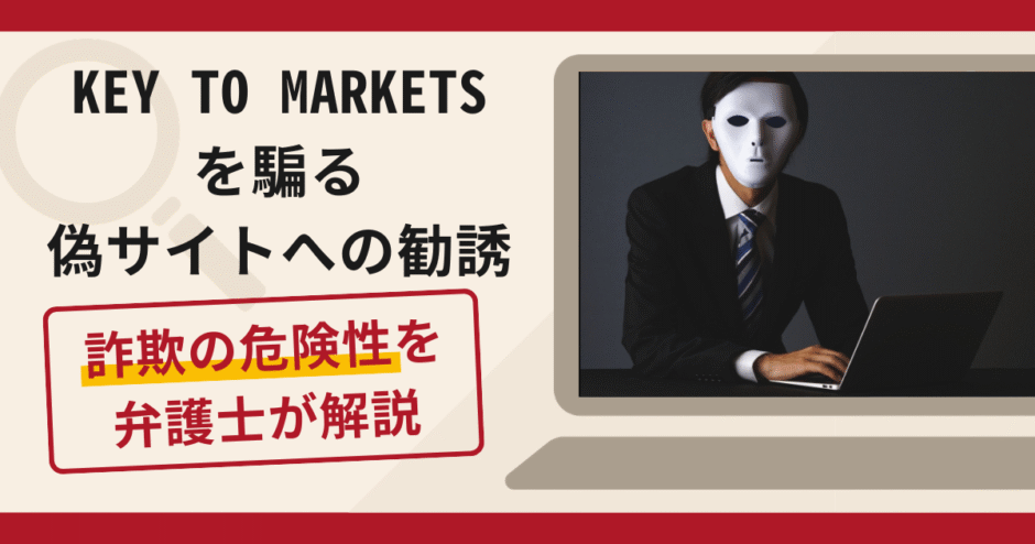 KEY TO MARKETSを騙る偽サイトへの勧誘は詐欺？口コミ・評判と返金対策を解説