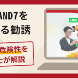I-LAND7（アイランドセブン）を名乗る勧誘は詐欺？口コミ・評判と返金対策