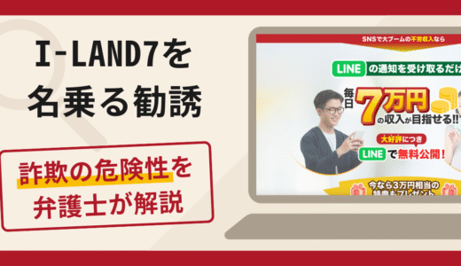 I-LAND7（アイランドセブン）を名乗る勧誘は詐欺？口コミ・評判と返金対策
