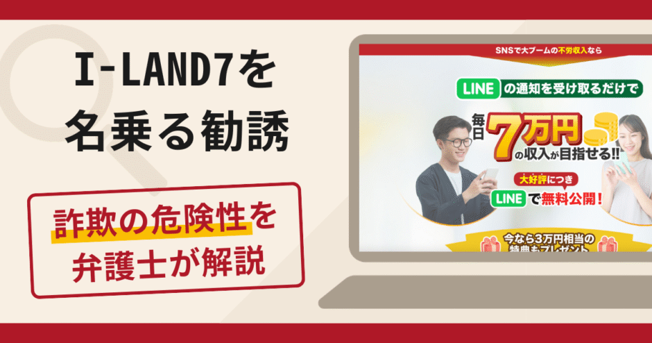I-LAND7（アイランドセブン）を名乗る勧誘は詐欺？口コミ・評判と返金対策