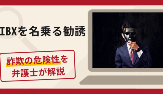 IIBXを名乗る勧誘は詐欺？口コミ・評判と返金対策を実績豊富な弁護士が解説