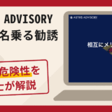 ASTRIS ADVISORY JAPANを名乗る勧誘は詐欺？口コミ・評判と返金対策