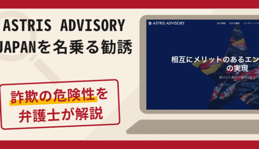 ASTRIS ADVISORY JAPANを名乗る勧誘は詐欺？口コミ・評判と返金対策