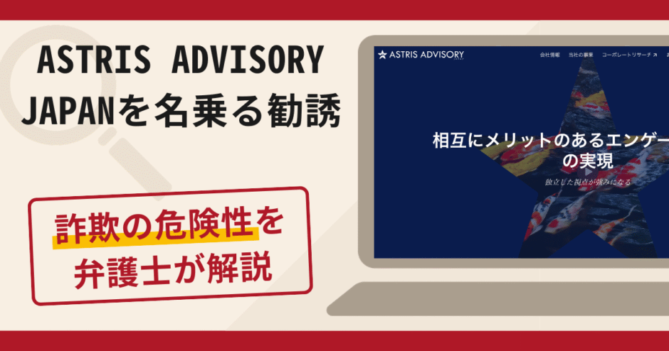 ASTRIS ADVISORY JAPANを名乗る勧誘は詐欺？口コミ・評判と返金対策