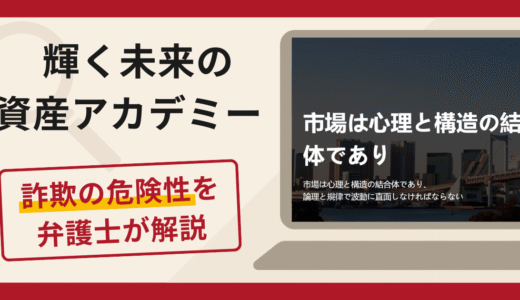 輝く未来の資産アカデミーは詐欺？口コミ・評判と返金対策を解説