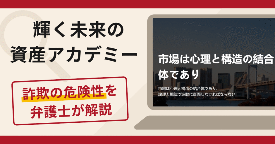 輝く未来の資産アカデミーは詐欺？口コミ・評判と返金対策を解説
