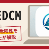 E.EDCMを利用した勧誘は詐欺？口コミ・評判や返金対策を弁護士が解説