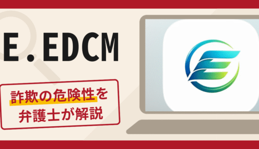 E.EDCMを利用した勧誘は詐欺？口コミ・評判や返金対策を弁護士が解説