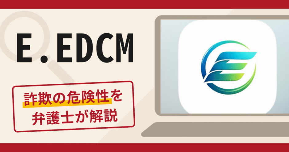 E.EDCMを利用した勧誘は詐欺？口コミ・評判や返金対策を弁護士が解説