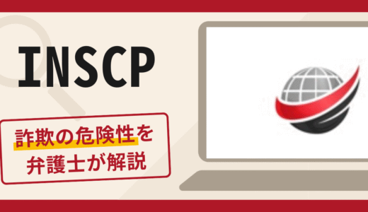 INSCPは詐欺アプリ？口コミ・評判と返金対策を専門家が解説