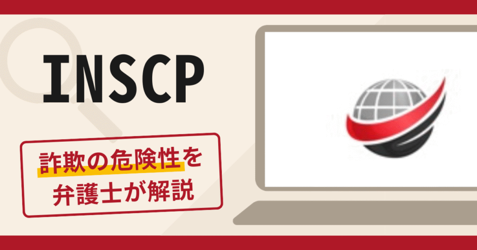 INSCPは詐欺アプリ？口コミ・評判と返金対策を専門家が解説