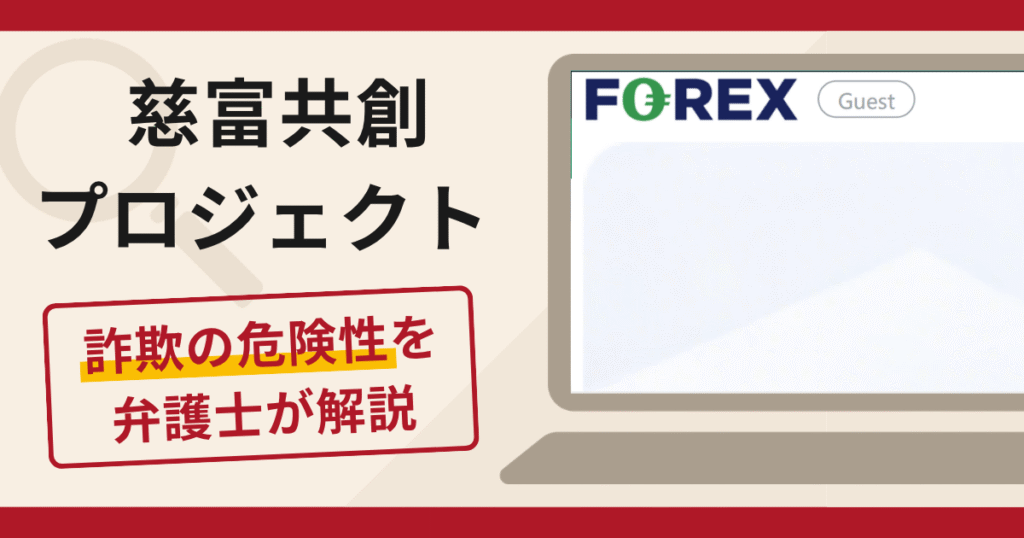 慈富共創プロジェクト（m.forexindex.cc）の勧誘は詐欺？口コミ評判と