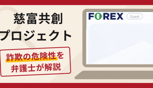 慈富共創プロジェクト（m.forexindex.cc）の勧誘は詐欺？口コミ評判と返金請求方法