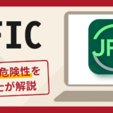 JFICは詐欺？口コミ・評判と返金の可能性を専門家が解説
