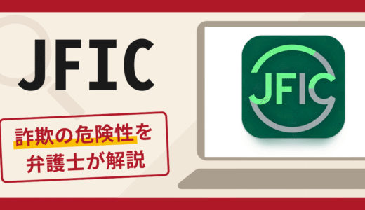 JFICは詐欺？口コミ・評判と返金の可能性を専門家が解説