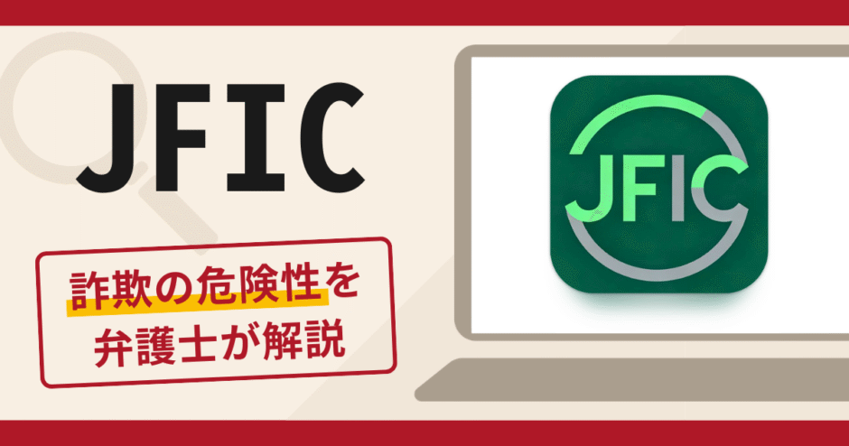 JFICは詐欺？口コミ・評判と返金の可能性を専門家が解説