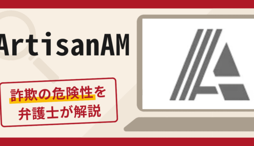 ArtisanAMは詐欺なのか？口コミ・評判や返金対策を詳しく解説