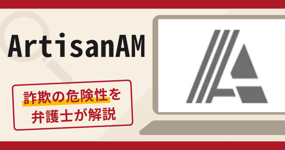 ArtisanAMは詐欺なのか？口コミ・評判や返金対策を詳しく解説