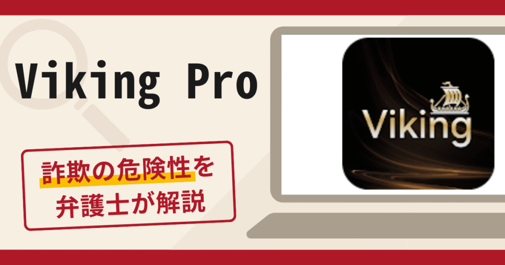 Viking Proは詐欺？口コミ・評判と返金の可能性を専門家が解説