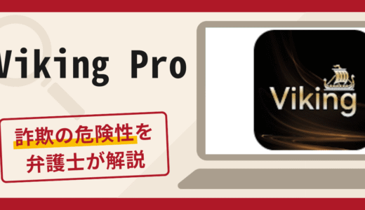 Viking Proは詐欺？口コミ・評判と返金の可能性を専門家が解説