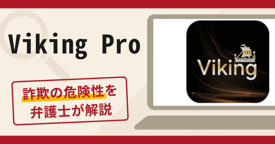 Viking Proは詐欺？口コミ・評判と返金の可能性を専門家が解説