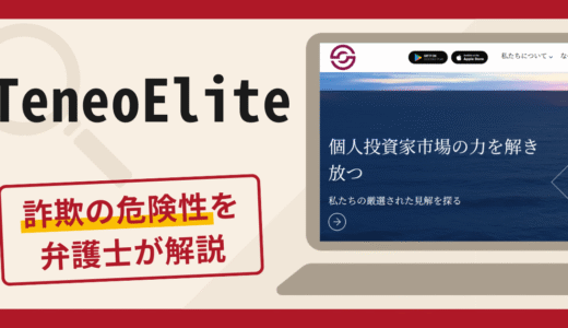 TeneoEliteを利用した勧誘は詐欺？口コミ・評判と返金対策を解説