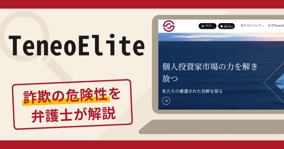 TeneoEliteを利用した勧誘は詐欺？口コミ・評判と返金対策を解説
