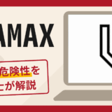 UBAMAXを利用した勧誘は詐欺？口コミ・評判と返金の可能性を解説