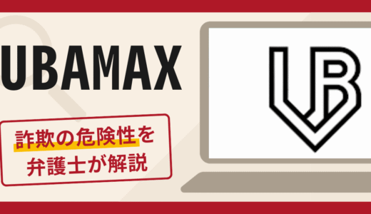 UBAMAXを利用した勧誘は詐欺？口コミ・評判と返金の可能性を解説