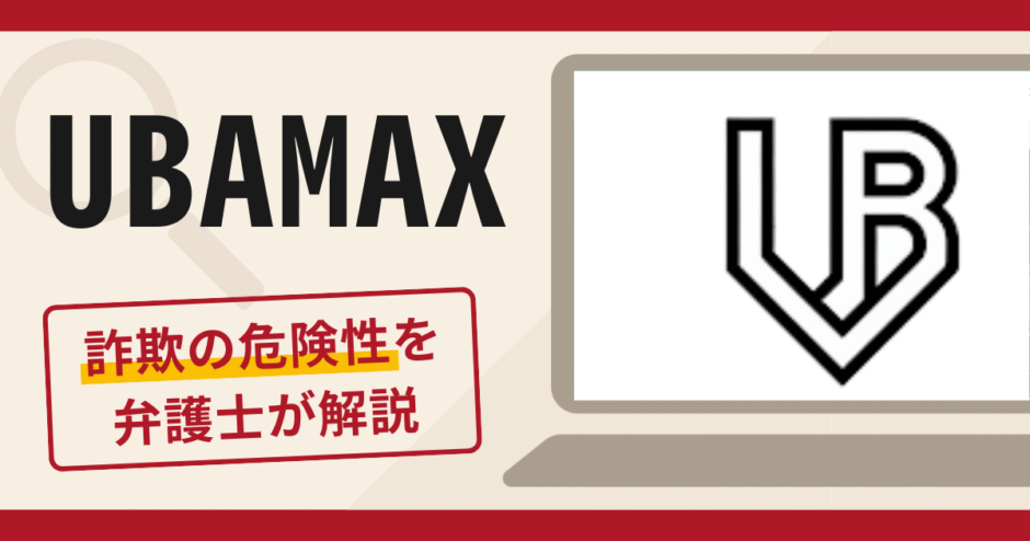 UBAMAXを利用した勧誘は詐欺？口コミ・評判と返金の可能性を解説