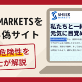 SHEER MARKETSを騙るサイトは詐欺？口コミ・評判と返金対策を解説