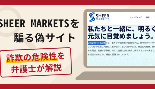 SHEER MARKETSを騙るサイトは詐欺？口コミ・評判と返金対策を解説