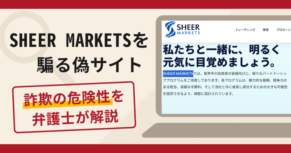 SHEER MARKETSを騙るサイトは詐欺？口コミ・評判と返金対策を解説