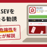 EGLSEVを名乗る勧誘は詐欺？口コミ・評判と返金対策を弁護士が徹底解説