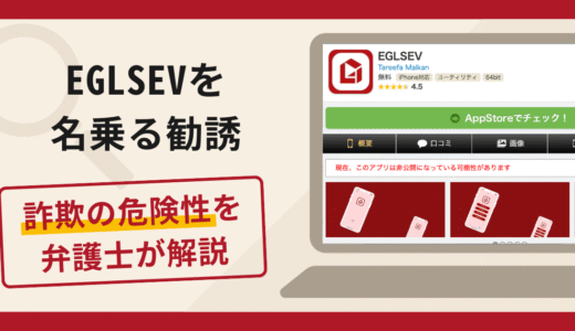 EGLSEVを名乗る勧誘は詐欺？口コミ・評判と返金対策を弁護士が徹底解説