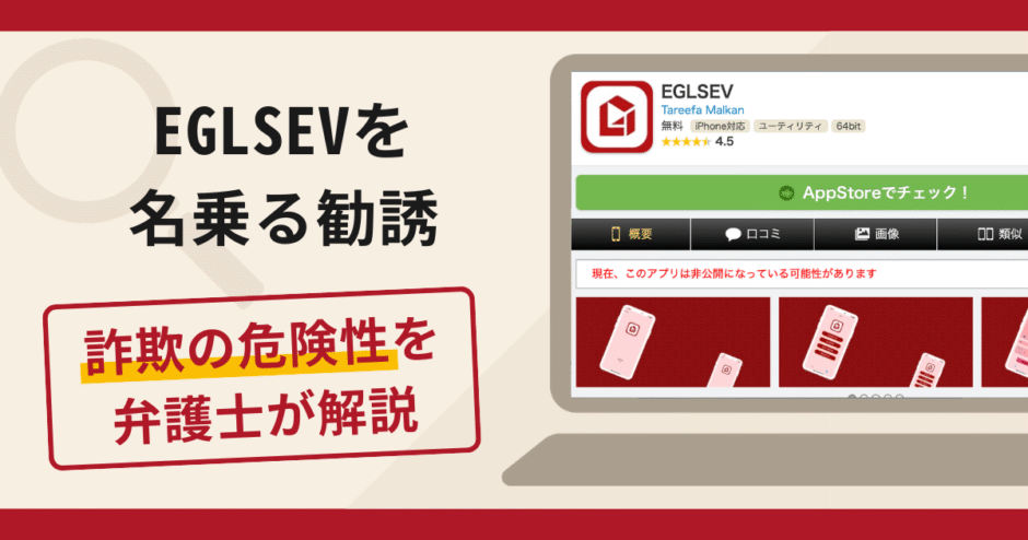 EGLSEVを名乗る勧誘は詐欺？口コミ・評判と返金対策を弁護士が徹底解説