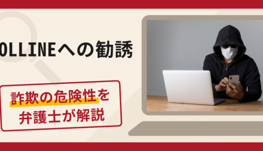 OLLINEへの勧誘は詐欺？被害の口コミ・評判と返金対策を弁護士が解説