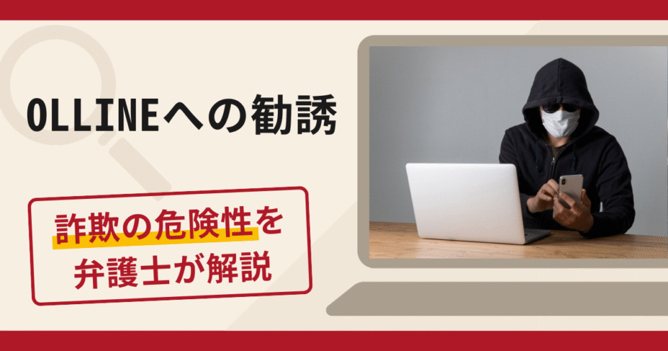 OLLINEへの勧誘は詐欺？被害の口コミ・評判と返金対策を弁護士が解説