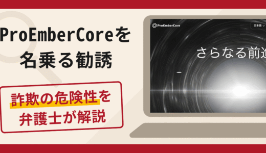 ProEmberCoreを名乗る勧誘は詐欺の可能性大！！口コミ・評判と返金対策を弁護士が解説