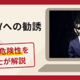 JHBHOLYへの勧誘は詐欺？口コミ・評判や返金対策を実績豊富な弁護士が解説