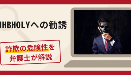 JHBHOLYへの勧誘は詐欺？口コミ・評判や返金対策を実績豊富な弁護士が解説