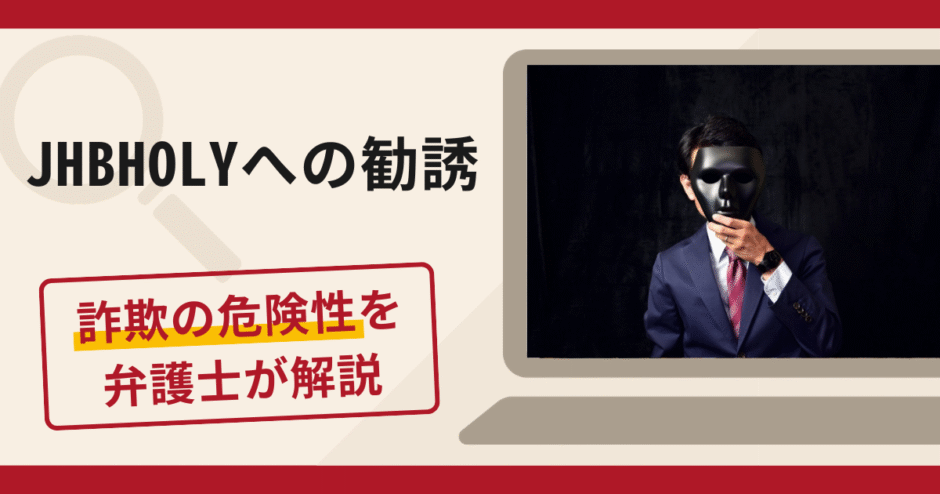 JHBHOLYへの勧誘は詐欺？口コミ・評判や返金対策を実績豊富な弁護士が解説