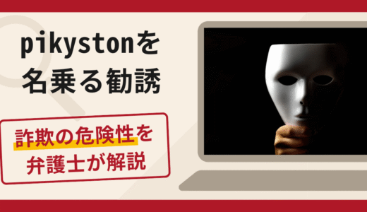 pikystonへの勧誘は詐欺？口コミ・評判や返金対策を実績豊富な弁護士が解説