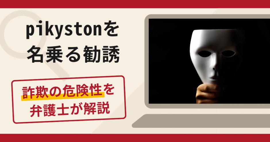 pikystonへの勧誘は詐欺？口コミ・評判や返金対策を実績豊富な弁護士が解説