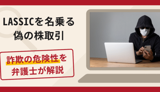 LASSICを名乗る偽の株取引は詐欺リスク大？口コミ・評判と返金対策を解説！