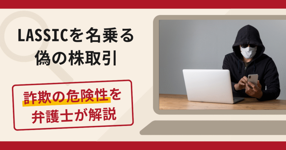 LASSICを名乗る偽の株取引は詐欺リスク大？口コミ・評判と返金対策を解説！